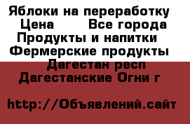 Яблоки на переработку › Цена ­ 7 - Все города Продукты и напитки » Фермерские продукты   . Дагестан респ.,Дагестанские Огни г.